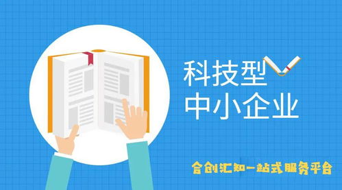 科技型中小企业认定标准与企业形象策划服务 协同发展之道